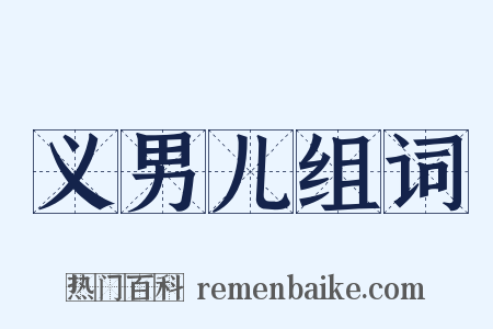 义男儿组词是什么意思的图片